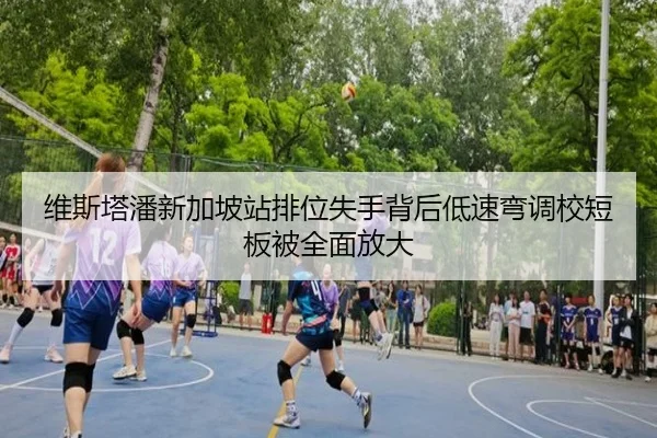 维斯塔潘新加坡站排位失手背后低速弯调校短板被全面放大